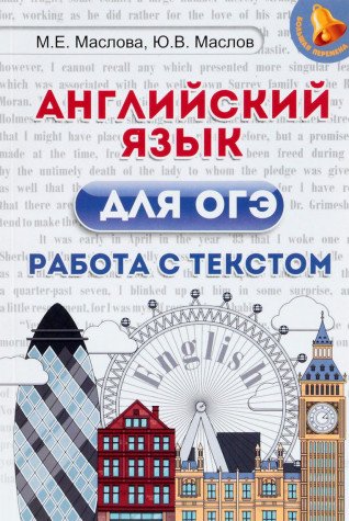 Английский язык для ОГЭ: работа с текстом. изд.-2