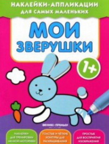 Мои зверушки 1+: книжка с наклейками