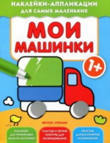 Мои машинки 1+: книжка с наклейками