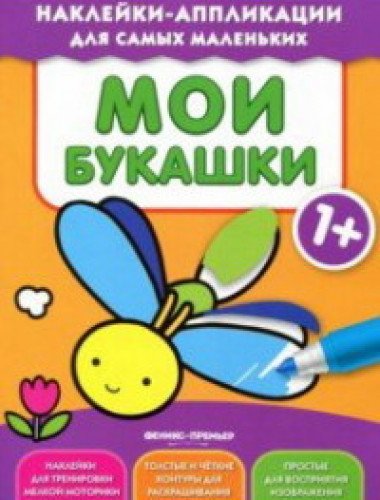 Мои букашки 1+: книжка с наклейками