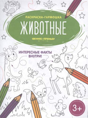 Животные: книжка-раскраска