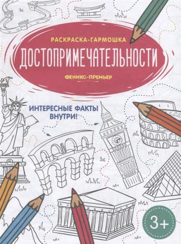 Достопримечательности: книжка-раскраска