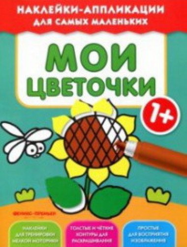 Мои цветочки 1+:книжка с наклейками