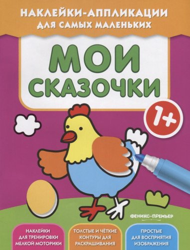 Мои сказочки 1+: книжка с наклейками