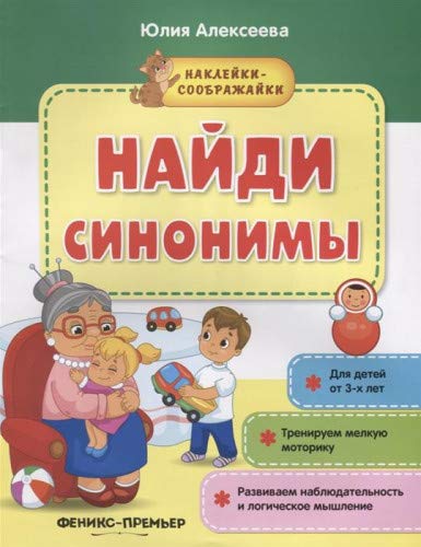 Найди синонимы: книжка с наклейками