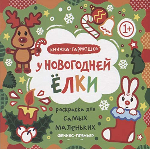 У новогодней елки: книжка-гармошка