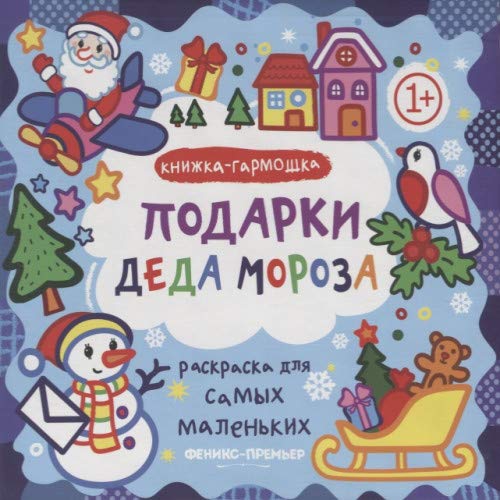 Подарки Деда Мороза: книжка-гармошка