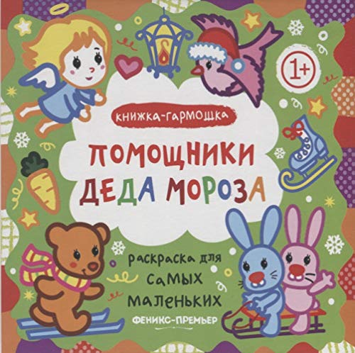 Помощники Деда Мороза: книжка-гармошка