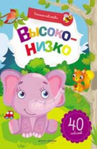 Высоко-низко: книжка с наклейками