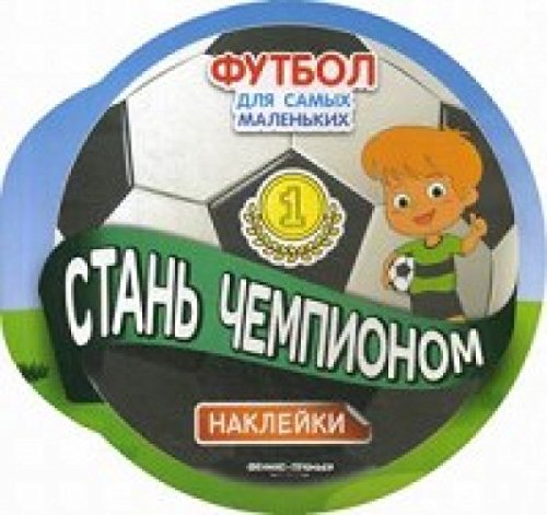 Стань чемпионом