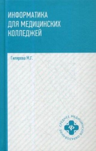 Информатика для медиц. колледжей: учебник