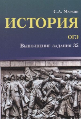 История.ОГЭ: выполнение задания 35