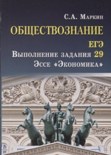 Обществознание. ЕГЭ выпол.зад.29: эссе Экономика