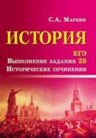 История ЕГЭ. Выполнение задания 25