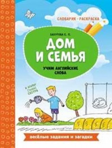 Дом и семья: учим английские слова