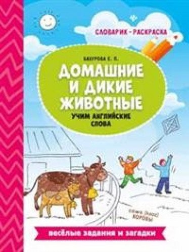 Домашние и дикие животные:учим английские слова