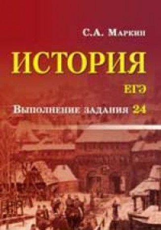 История ЕГЭ: выполнение задания 24