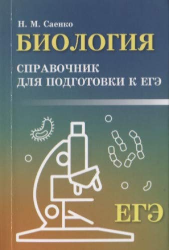 Биология: справочник для подготовки к ЕГЭ