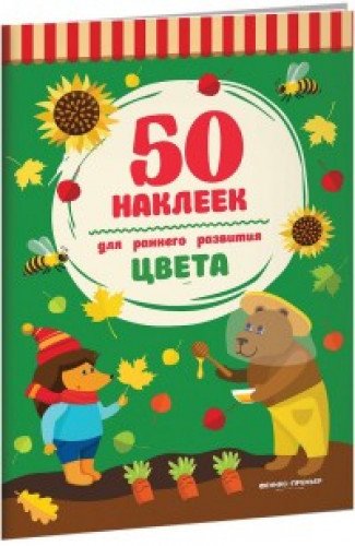 Цвета: книжка с наклейками