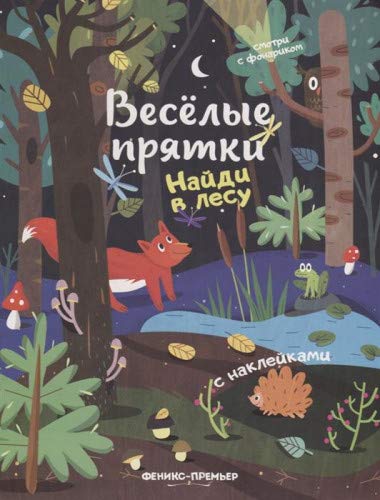 Найди в лесу: книжка с наклейками