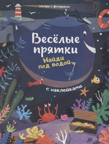 Найди под водой: книжка с наклейками