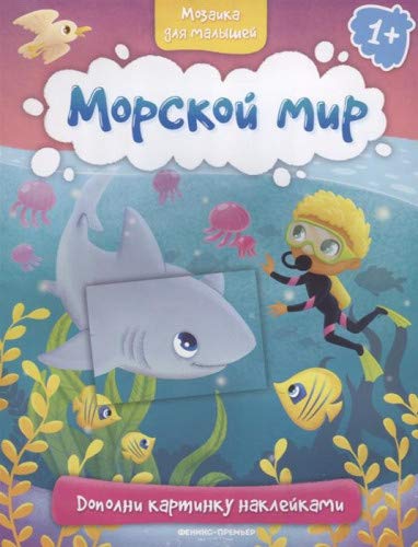 Морской мир 1+: книжка с наклейками