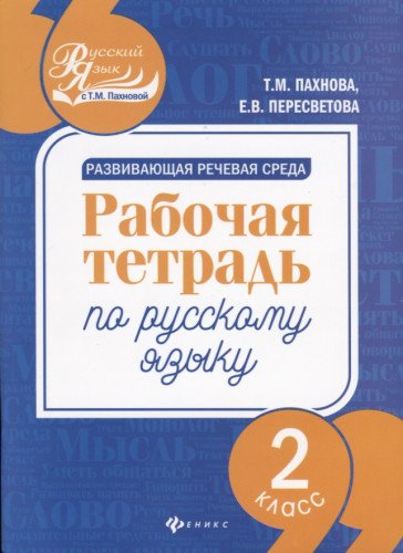 Развивающая речевая среда: 2 класс