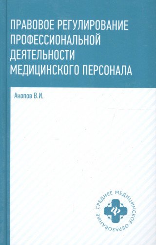 Правовое регулирование проф. деят. медиц. персон