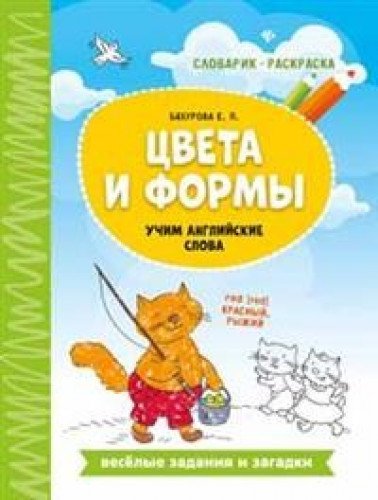 Цвета и формы: учим английские слова