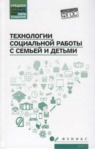 Технологии социальной работы с семьей и детьми