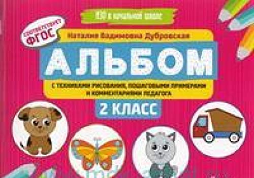 Альбом с техниками рисования,пошаг.пример.:2 класс