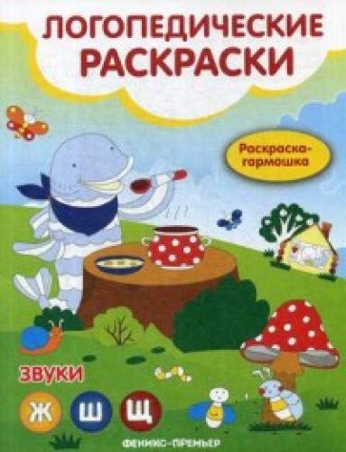 Звуки Ж,Ш,Щ: книжка-гармошка