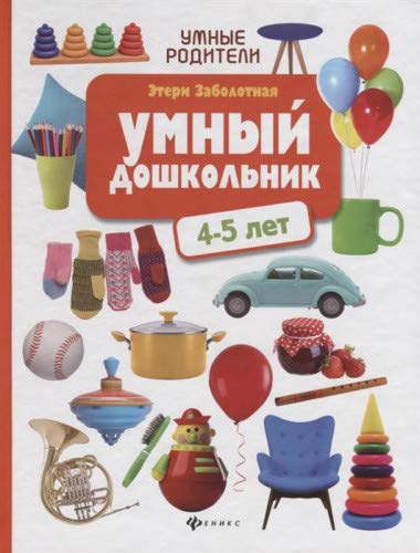 Умный дошкольник: 4-5 лет