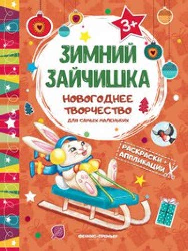 Зимний зайчишка: книжка раскраска-аппликация