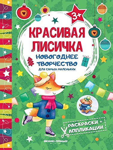 Красивая лисичка: книжка раскраска-аппликация