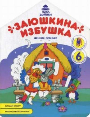 Заюшкина избушка: книжка-раскраска