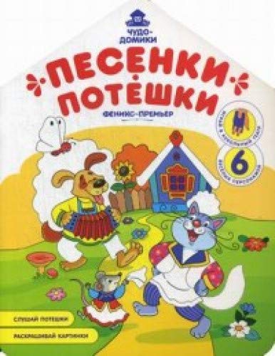 Песенки-потешки: книжка-раскраска