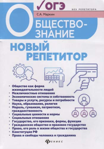 Обществознание: новый репетитор для подг. к ОГЭ