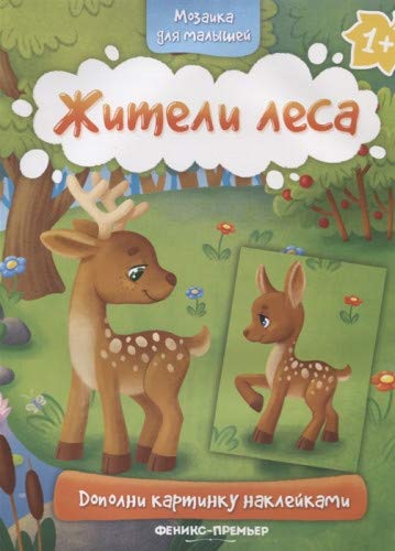 Жители леса 1+: книжка с наклейками