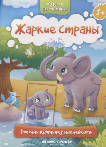 Жаркие страны 1+: книжка с наклейками