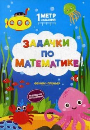 Задачки по математике: подводное путешествие