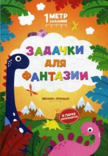 Задачки для фантазии: в парке динозавров:книжк-гар