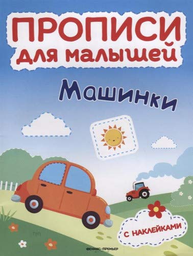 Машинки: книжка с накл.