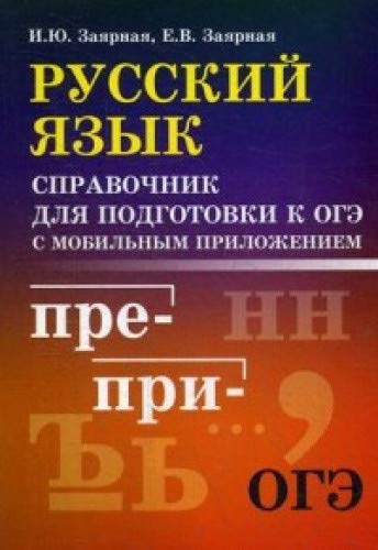 Русский язык:справ.для подгот. к ОГЭ