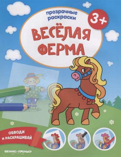 Веселая ферма 3+: книжка-раскраска