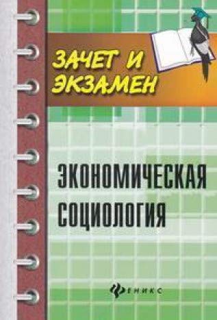 Экономическая социология: учебное пособие