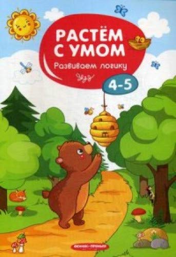 Развиваем логику: 4-5