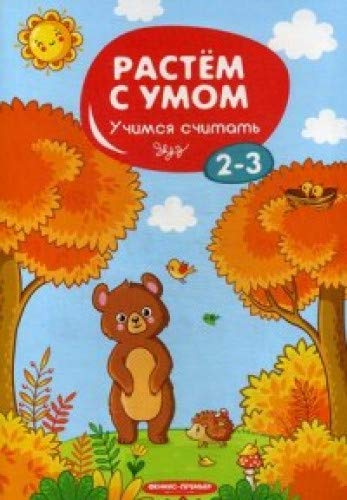 Учимся считать: 2-3