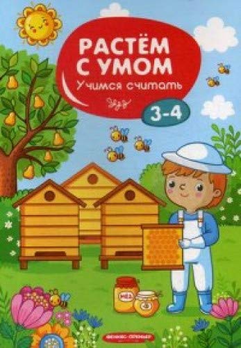 Учимся считать: 3-4