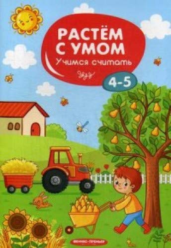 Учимся считать: 4-5